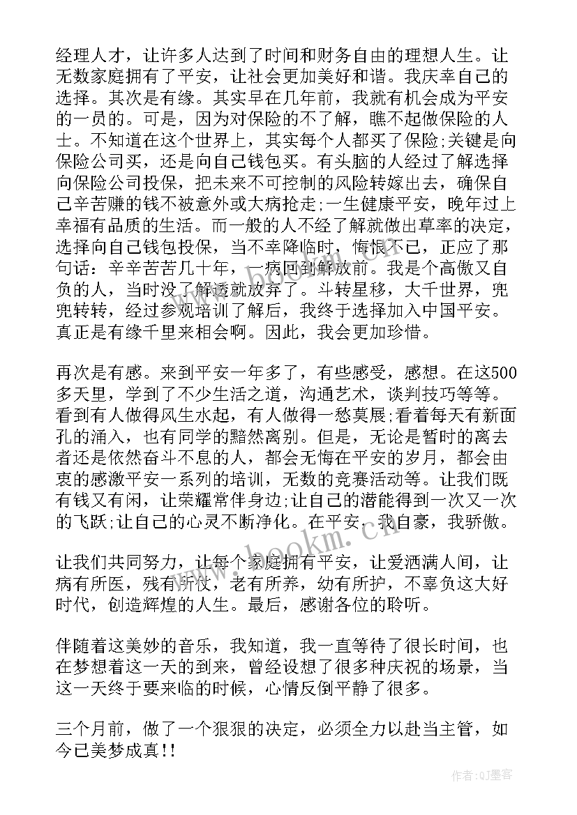 最新公安晋升演讲稿三分钟 保险公司晋升演讲稿(优质6篇)