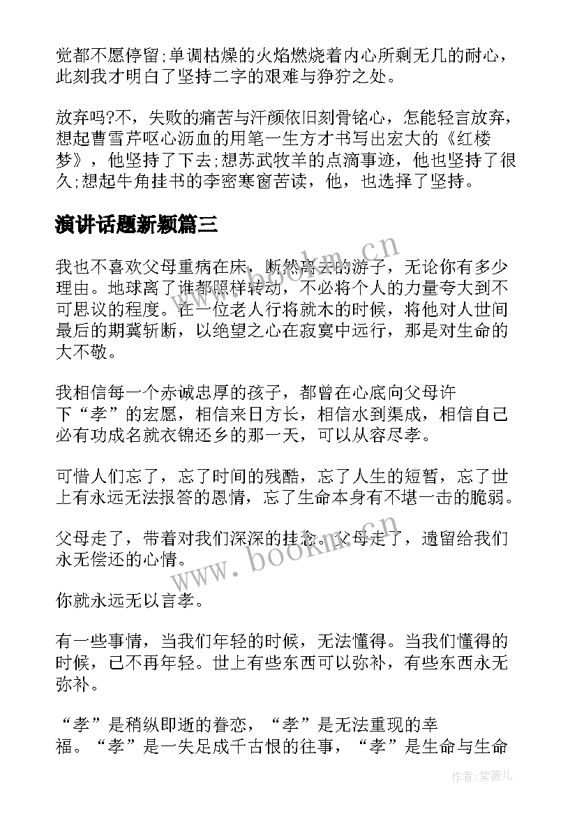 最新演讲话题新颖(精选10篇)