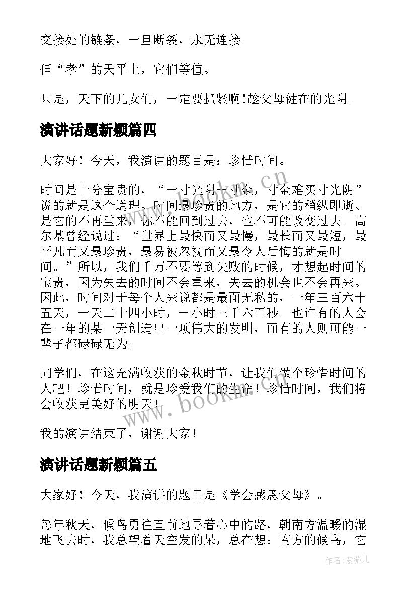 最新演讲话题新颖(精选10篇)