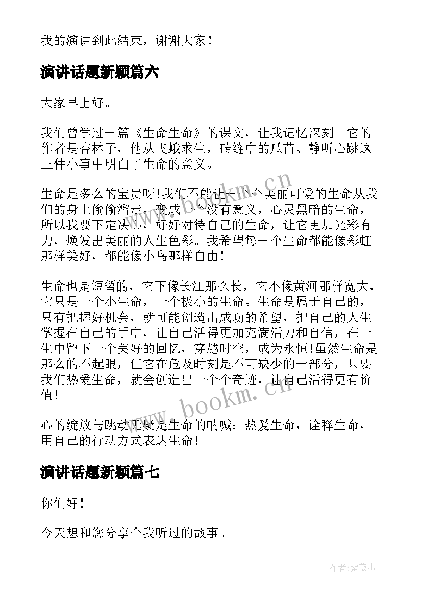 最新演讲话题新颖(精选10篇)