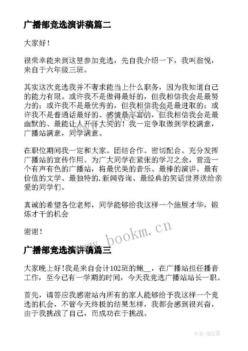 2023年广播部竞选演讲稿(模板9篇)