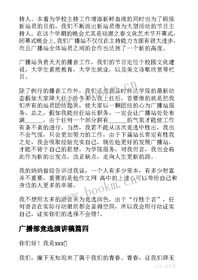 2023年广播部竞选演讲稿(模板9篇)