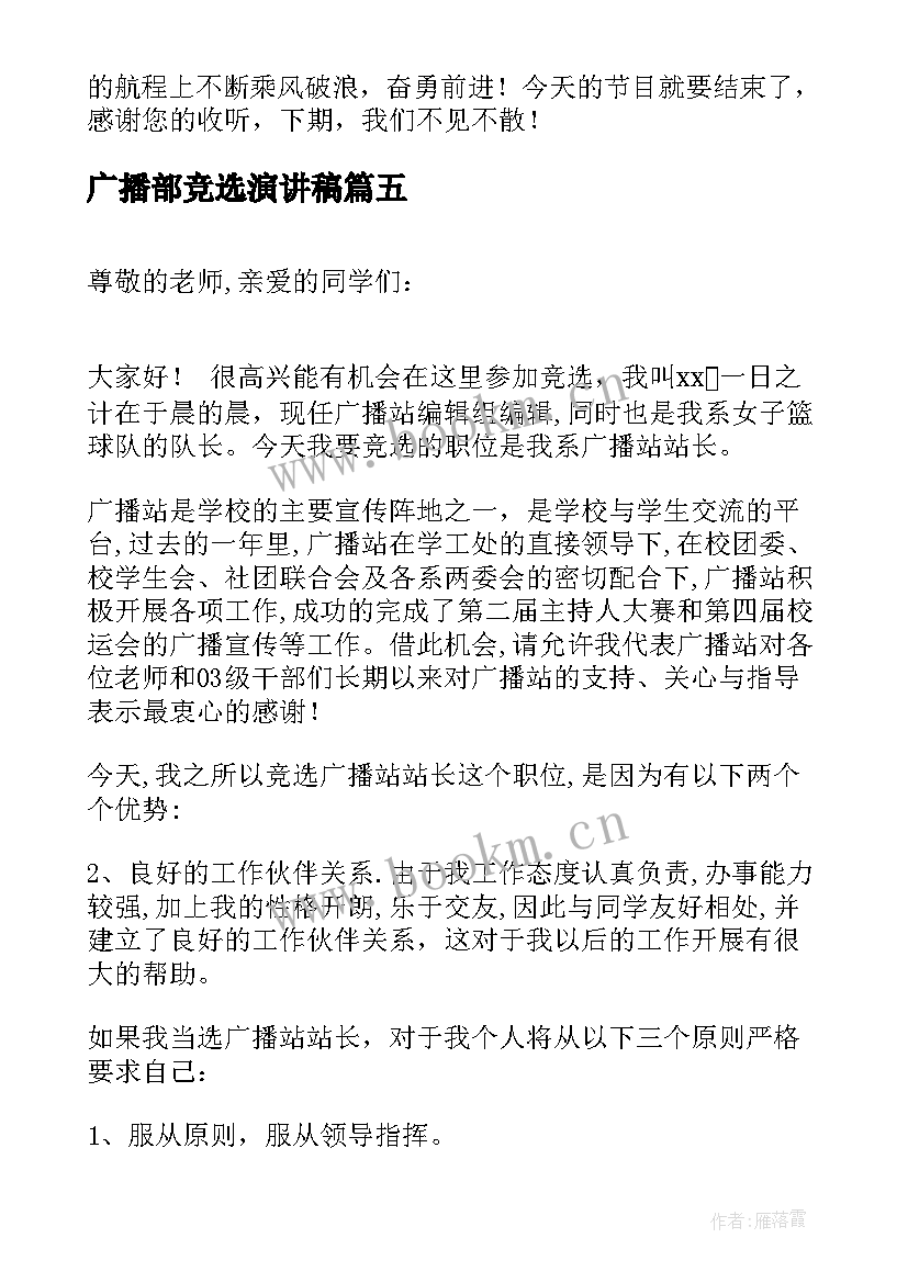 2023年广播部竞选演讲稿(模板9篇)