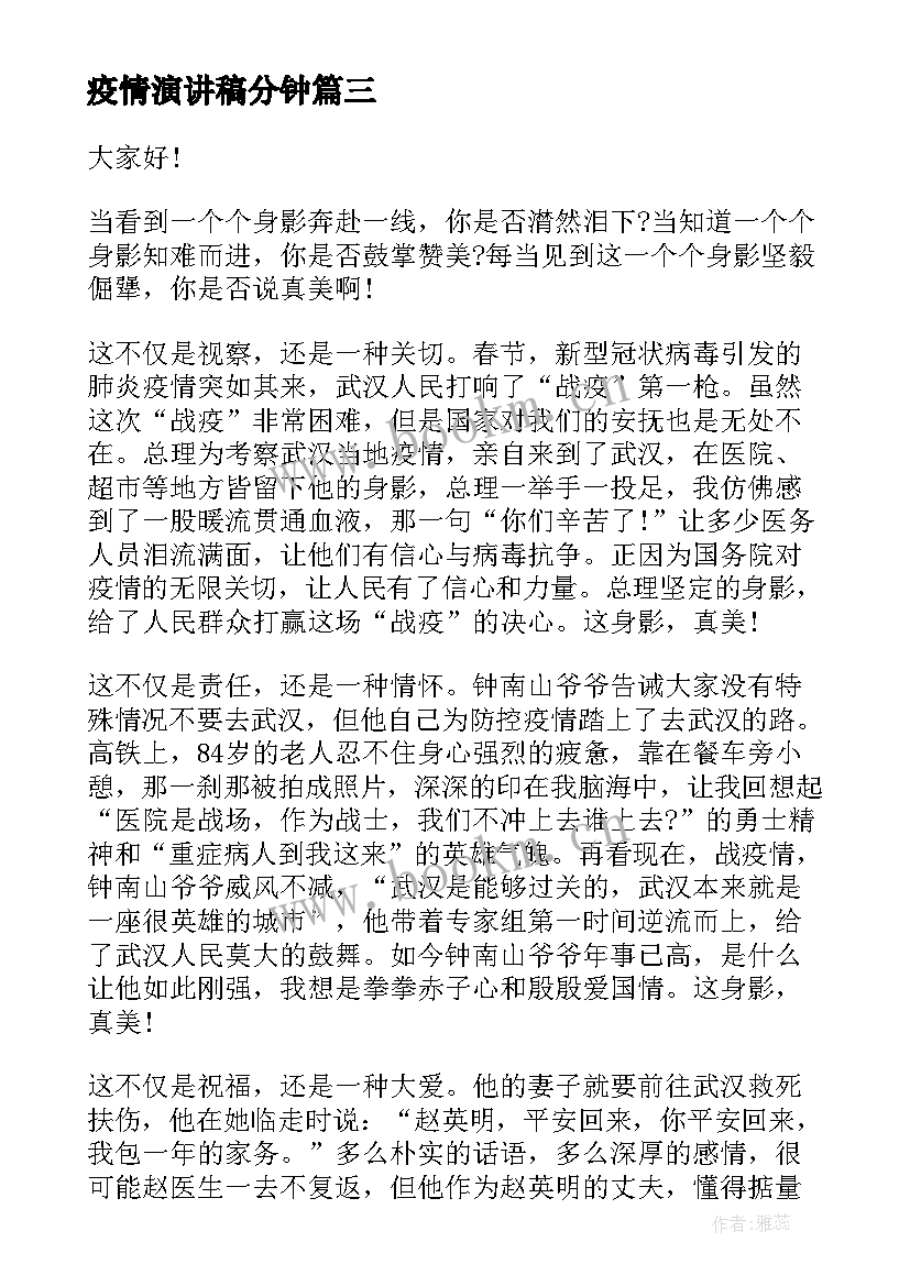 最新疫情演讲稿分钟(优质5篇)