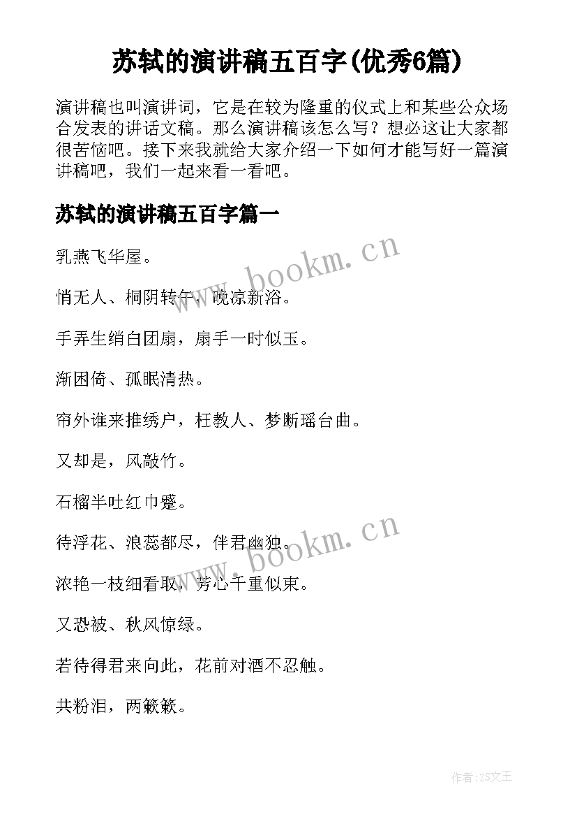 苏轼的演讲稿五百字(优秀6篇)