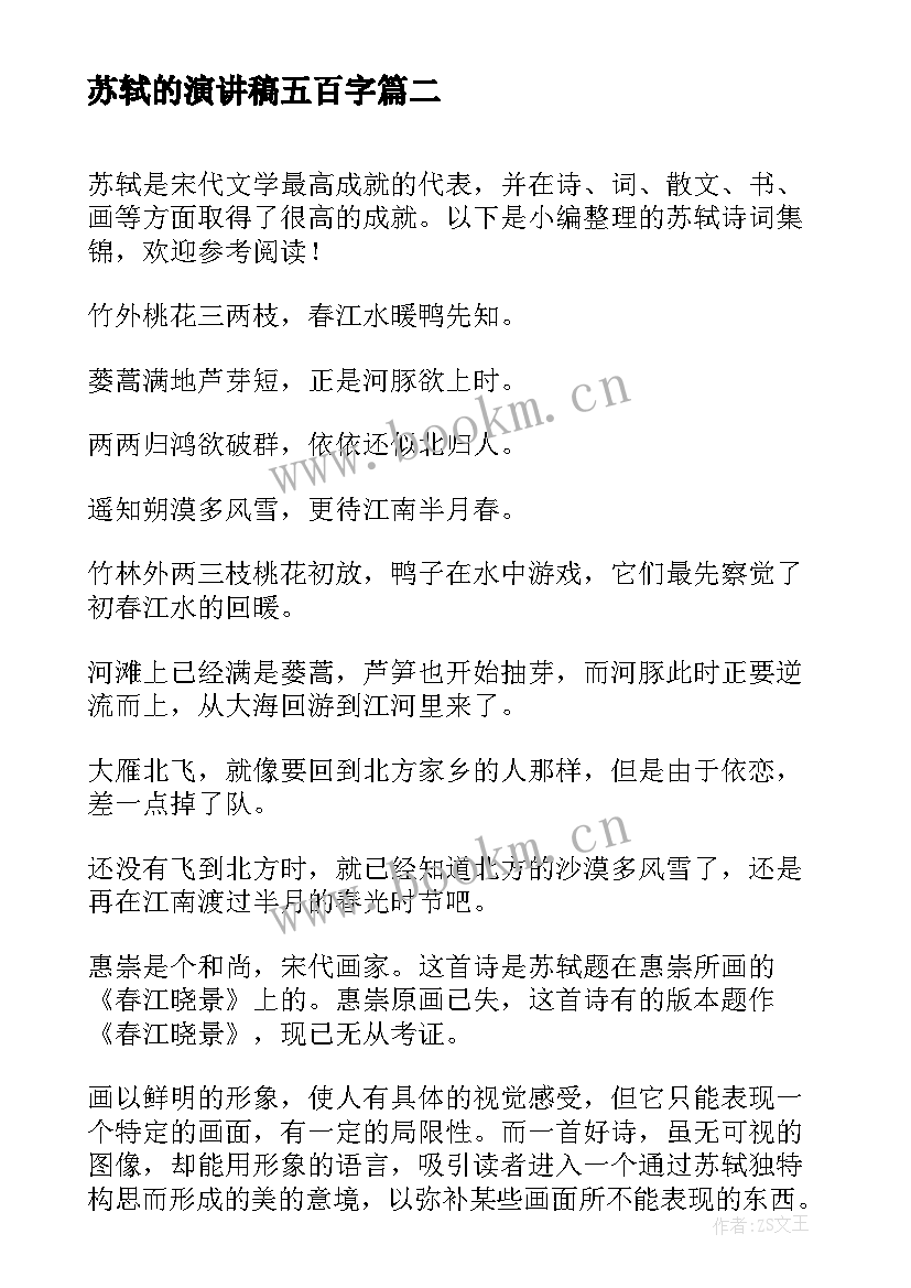 苏轼的演讲稿五百字(优秀6篇)