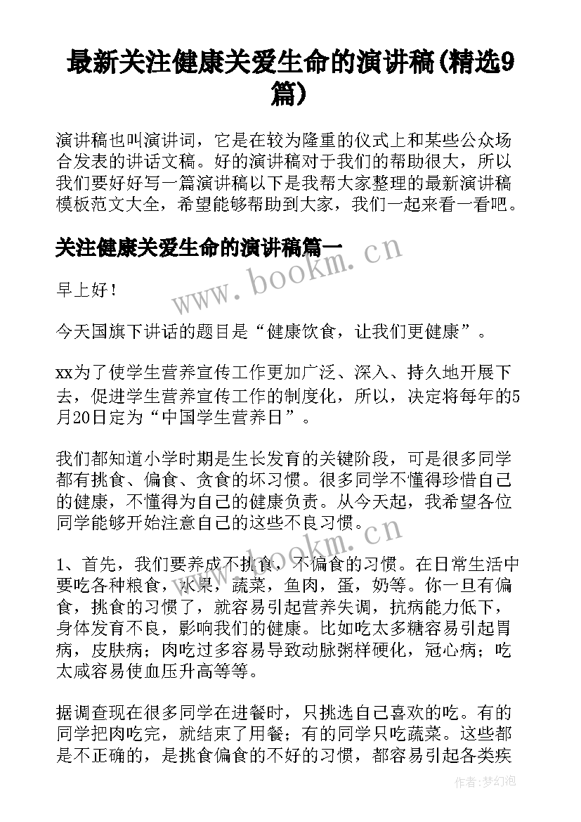 最新关注健康关爱生命的演讲稿(精选9篇)