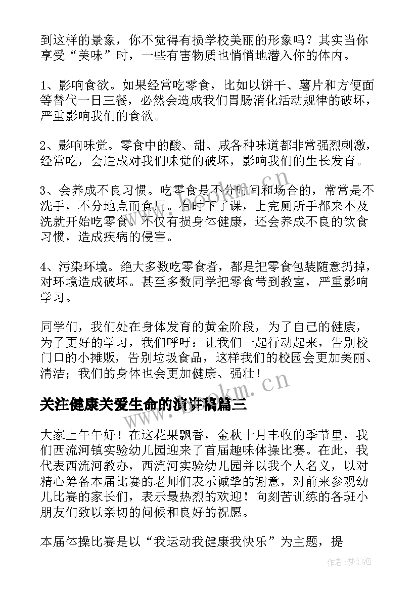 最新关注健康关爱生命的演讲稿(精选9篇)