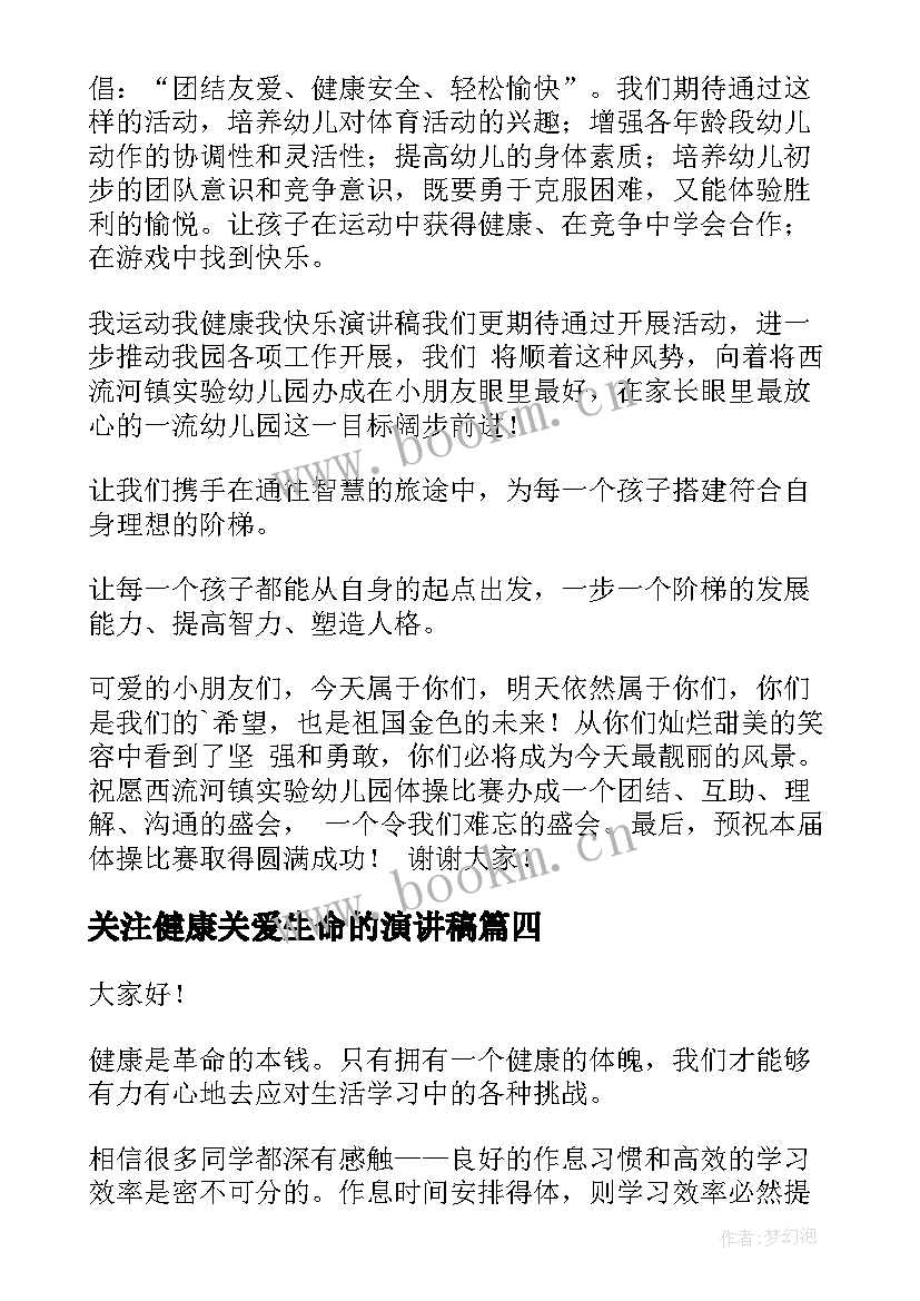 最新关注健康关爱生命的演讲稿(精选9篇)