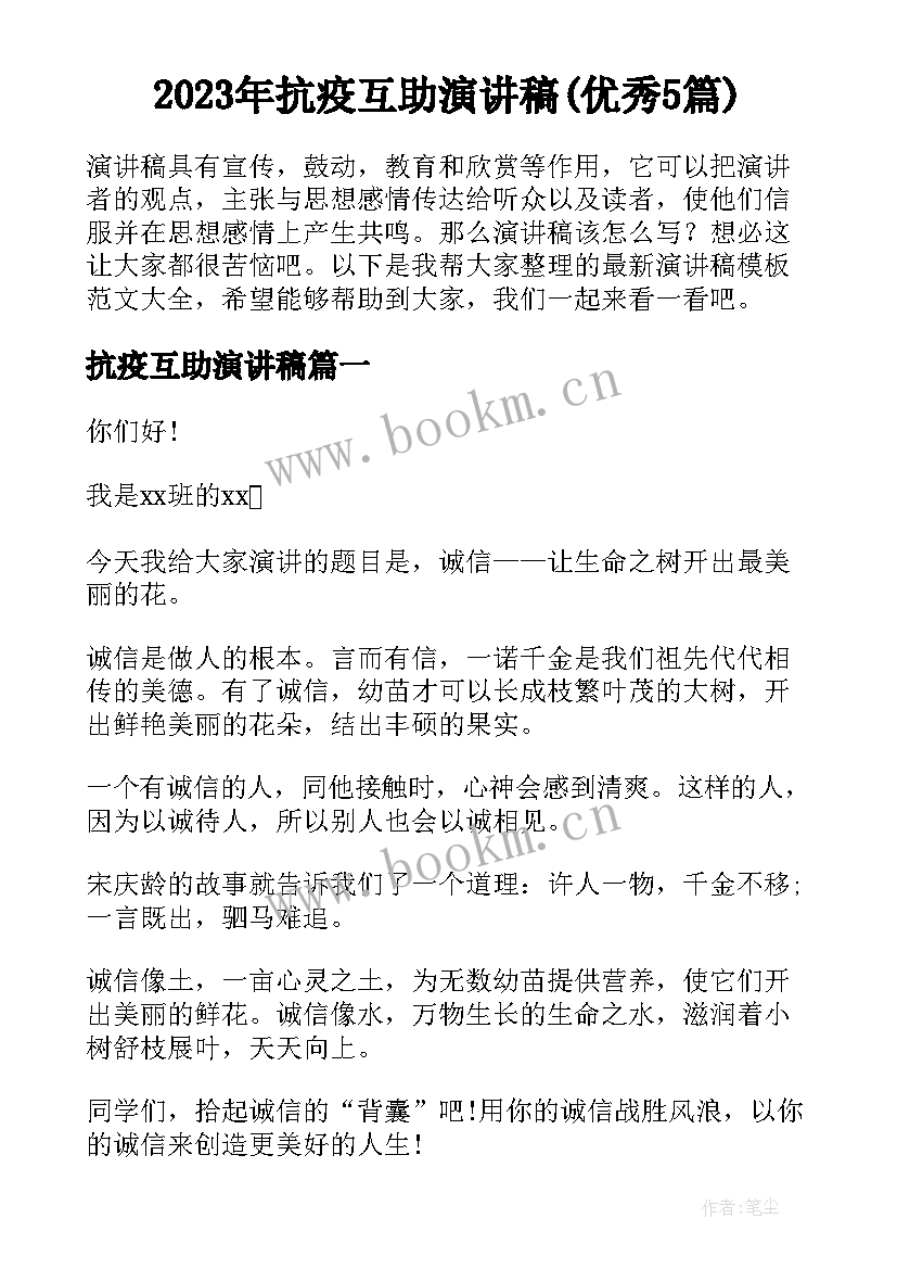 2023年抗疫互助演讲稿(优秀5篇)