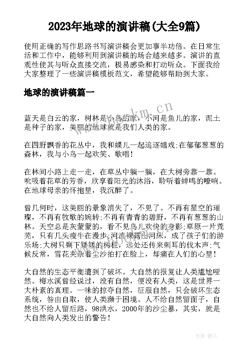 2023年地球的演讲稿(大全9篇)