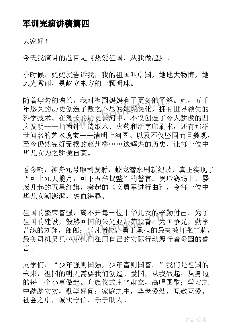 2023年军训完演讲稿(实用6篇)