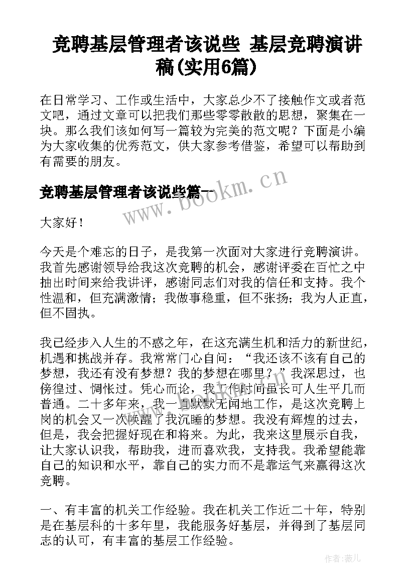 竞聘基层管理者该说些 基层竞聘演讲稿(实用6篇)