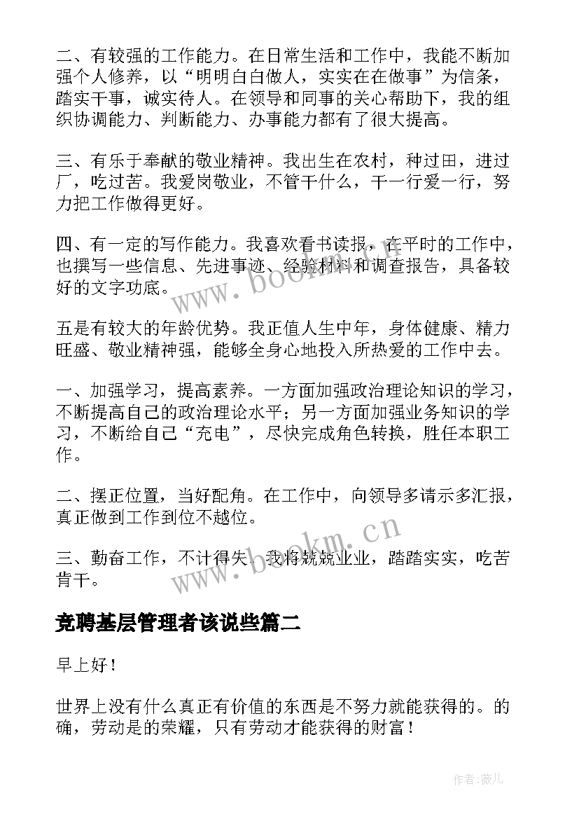 竞聘基层管理者该说些 基层竞聘演讲稿(实用6篇)