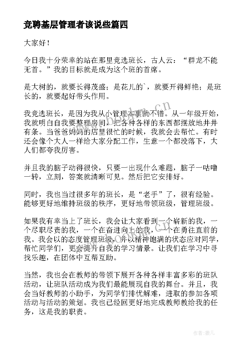 竞聘基层管理者该说些 基层竞聘演讲稿(实用6篇)