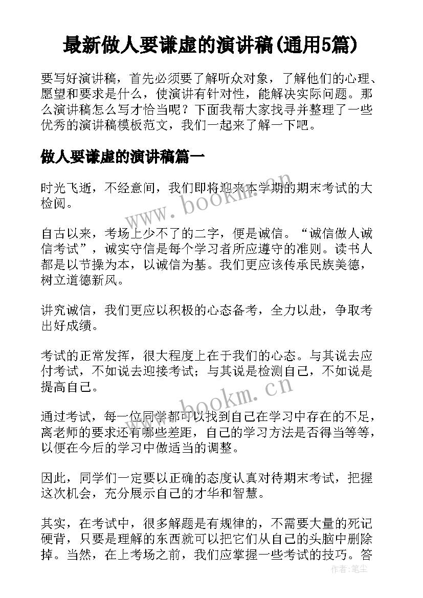 最新做人要谦虚的演讲稿(通用5篇)