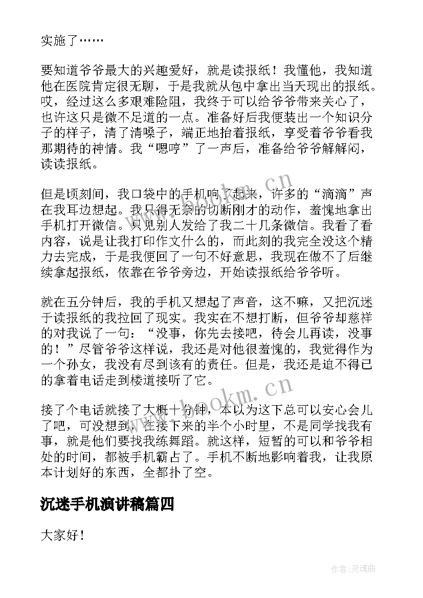 沉迷手机演讲稿 手机的演讲稿(实用8篇)