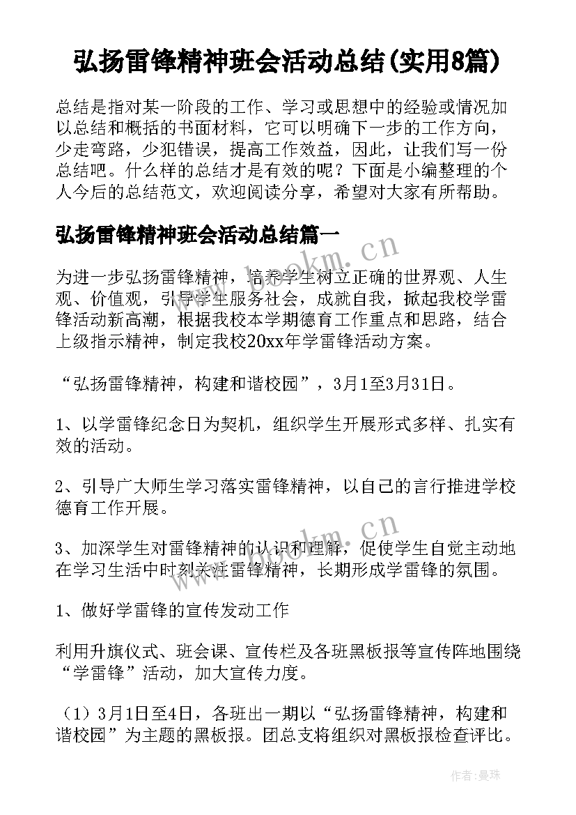 弘扬雷锋精神班会活动总结(实用8篇)