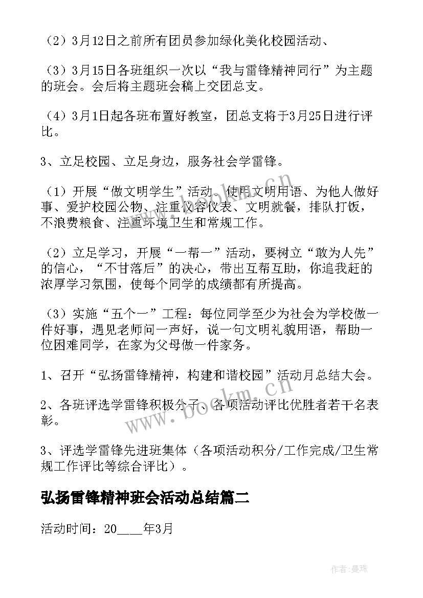 弘扬雷锋精神班会活动总结(实用8篇)