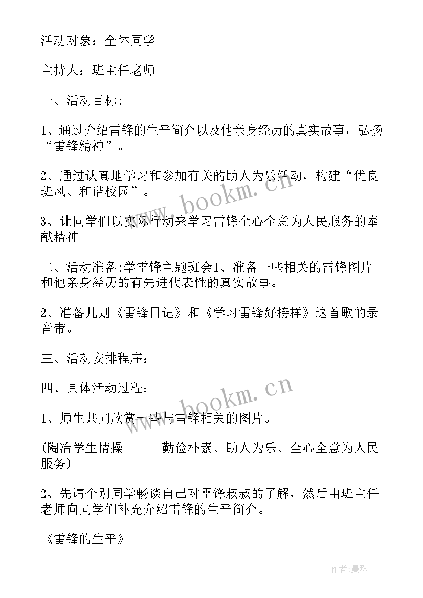 弘扬雷锋精神班会活动总结(实用8篇)