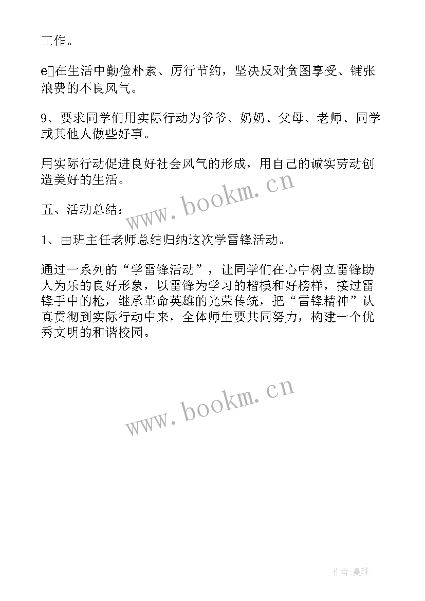 弘扬雷锋精神班会活动总结(实用8篇)