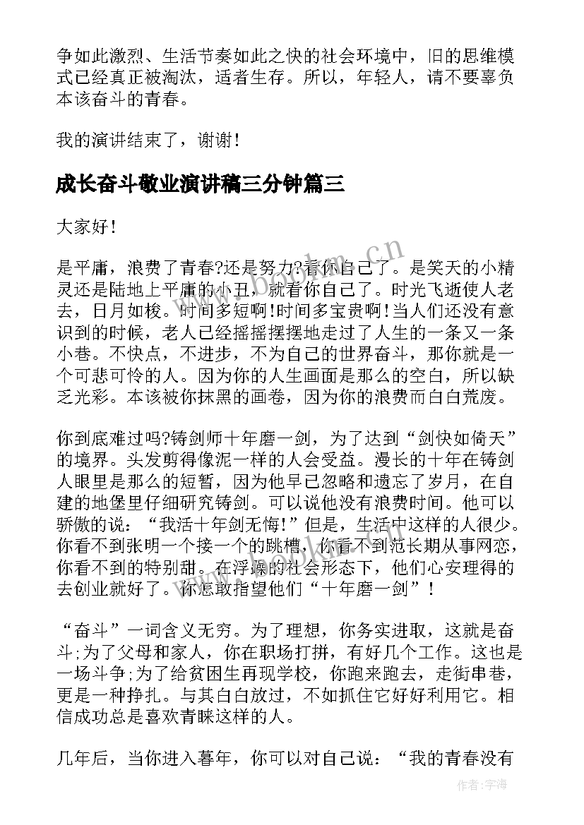 最新成长奋斗敬业演讲稿三分钟 奋斗成长演讲稿分钟(精选5篇)