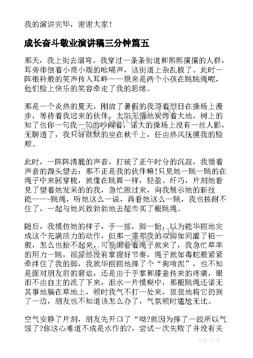 最新成长奋斗敬业演讲稿三分钟 奋斗成长演讲稿分钟(精选5篇)