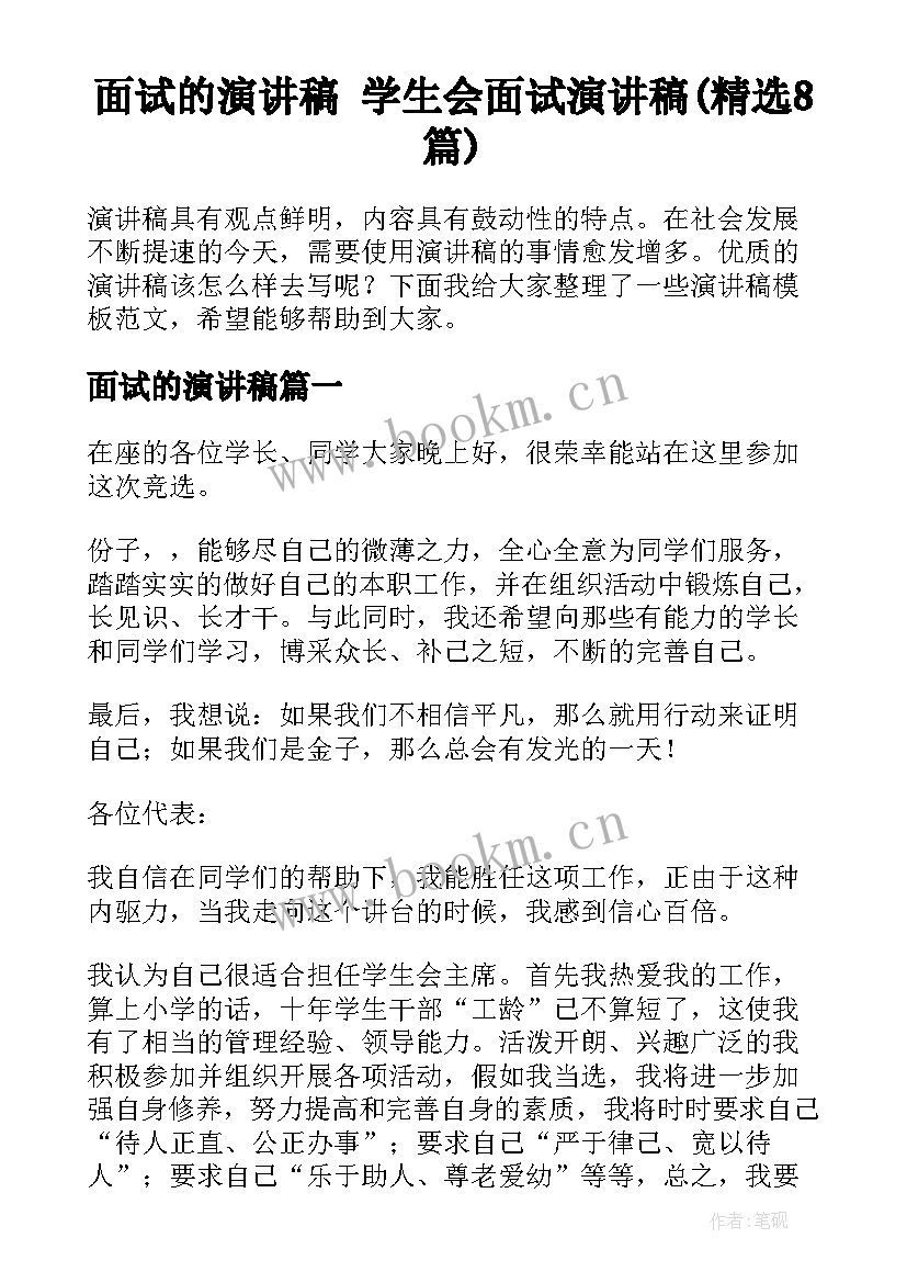 面试的演讲稿 学生会面试演讲稿(精选8篇)