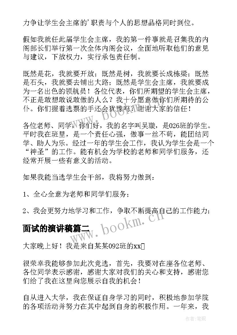 面试的演讲稿 学生会面试演讲稿(精选8篇)