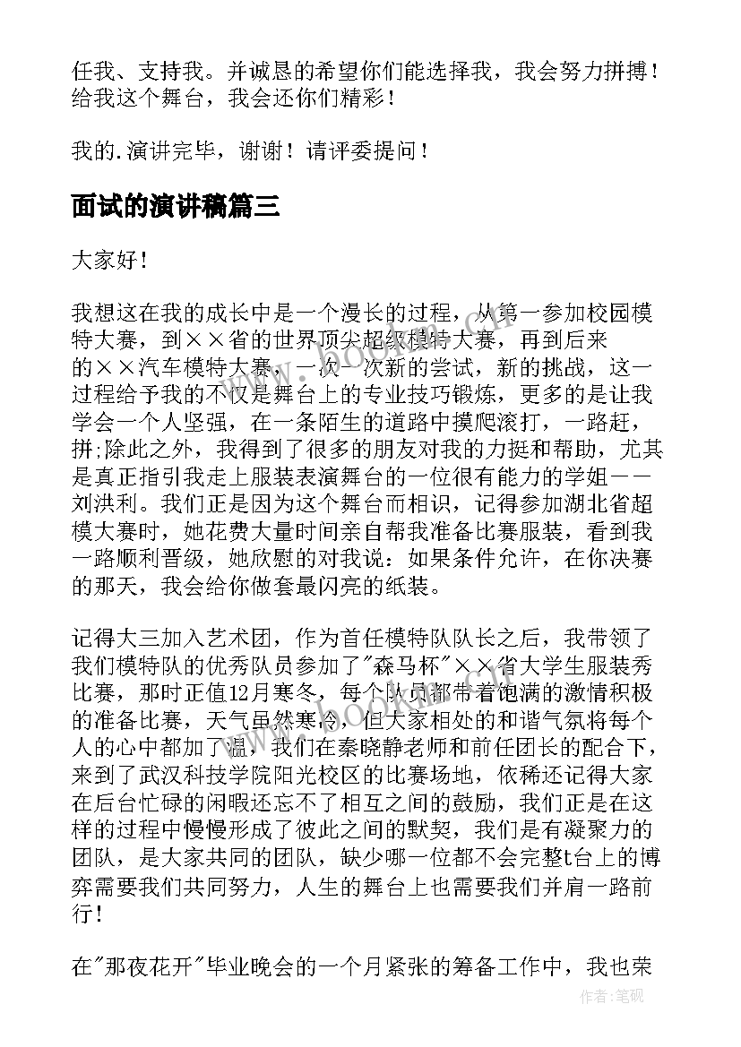 面试的演讲稿 学生会面试演讲稿(精选8篇)