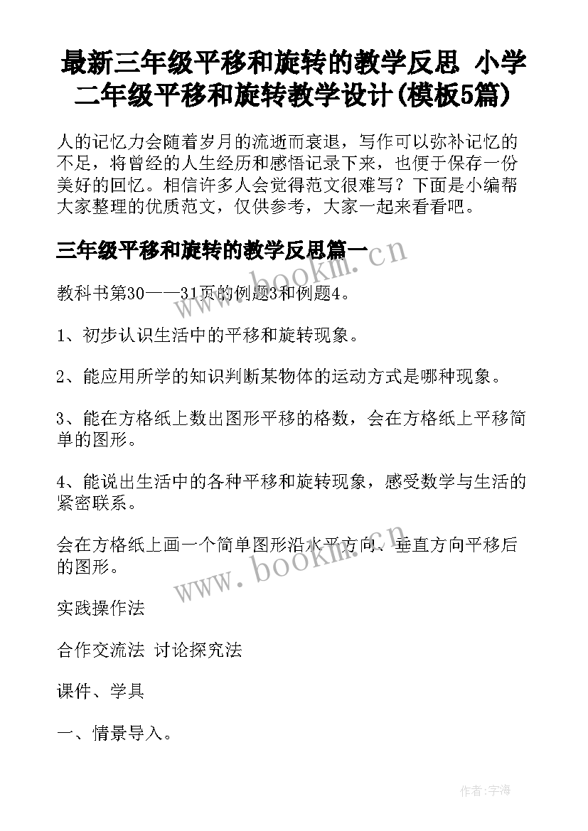 最新三年级平移和旋转的教学反思 小学二年级平移和旋转教学设计(模板5篇)