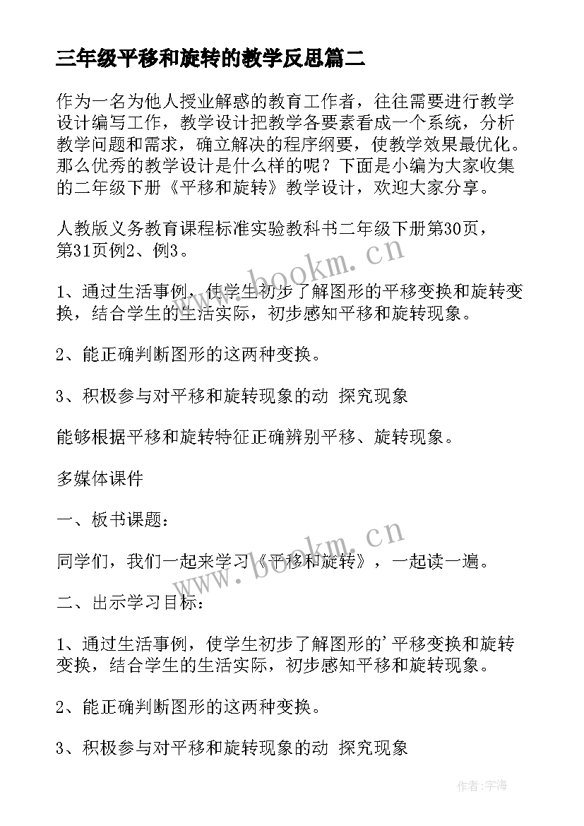 最新三年级平移和旋转的教学反思 小学二年级平移和旋转教学设计(模板5篇)