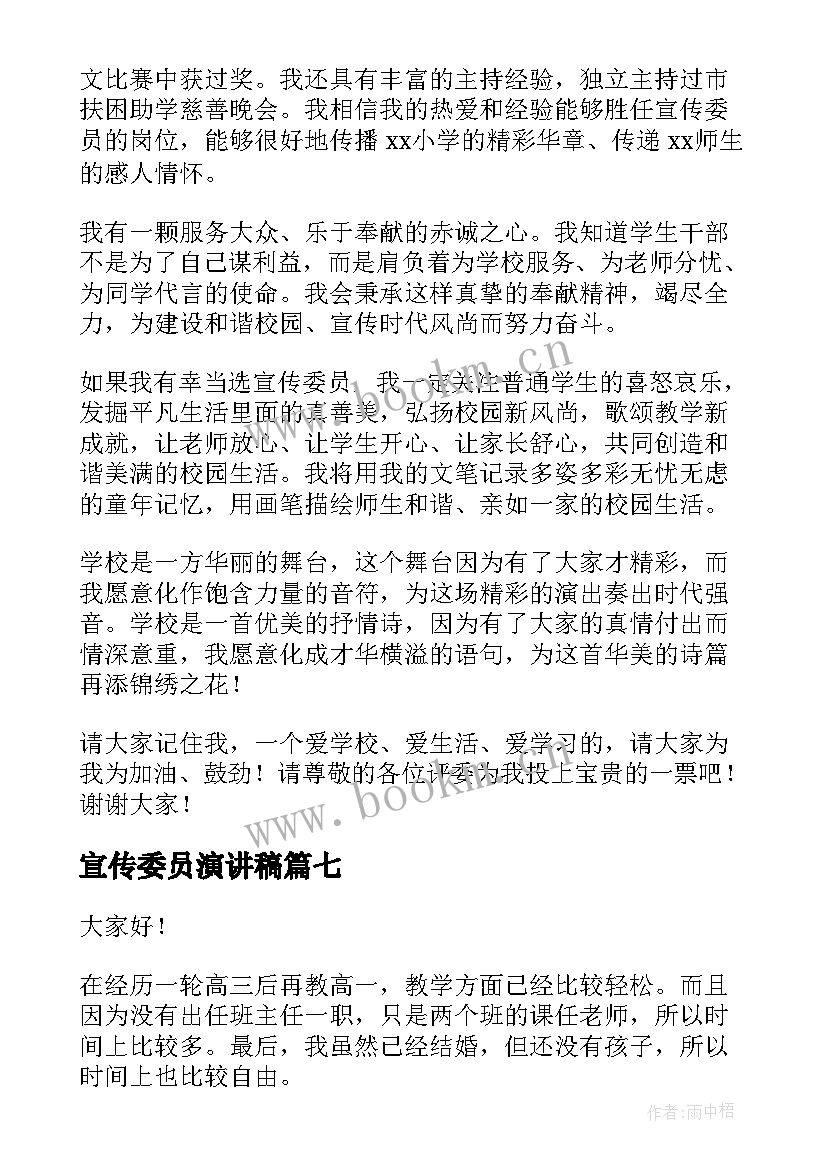 宣传委员演讲稿 宣传委员就职演讲稿(实用9篇)