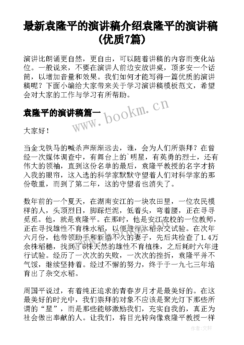 最新袁隆平的演讲稿 介绍袁隆平的演讲稿(优质7篇)