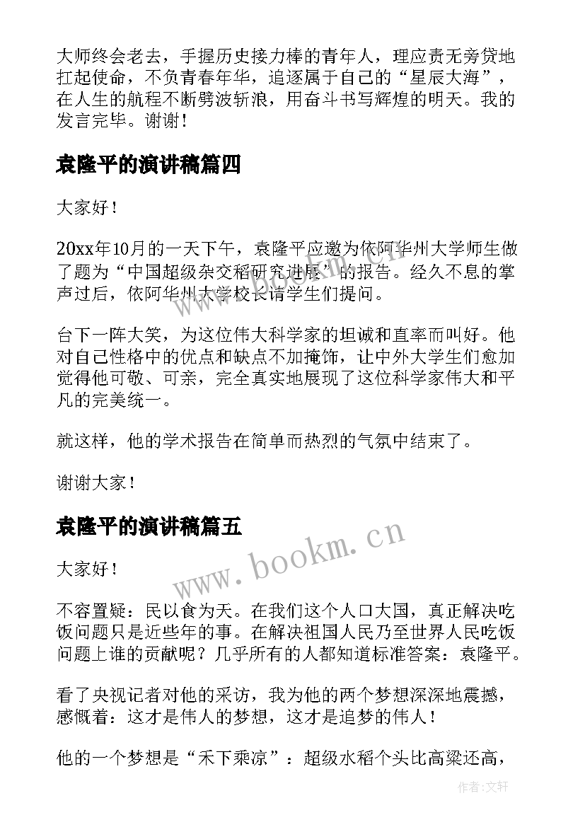 最新袁隆平的演讲稿 介绍袁隆平的演讲稿(优质7篇)