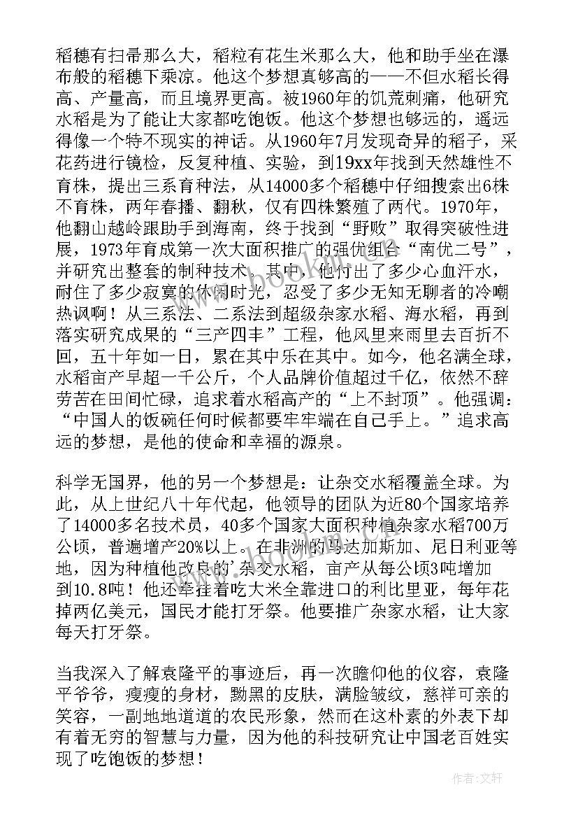 最新袁隆平的演讲稿 介绍袁隆平的演讲稿(优质7篇)