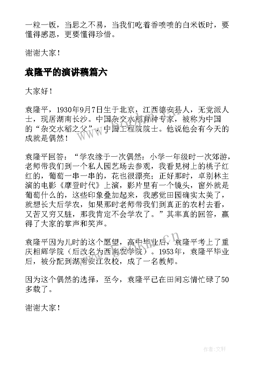 最新袁隆平的演讲稿 介绍袁隆平的演讲稿(优质7篇)