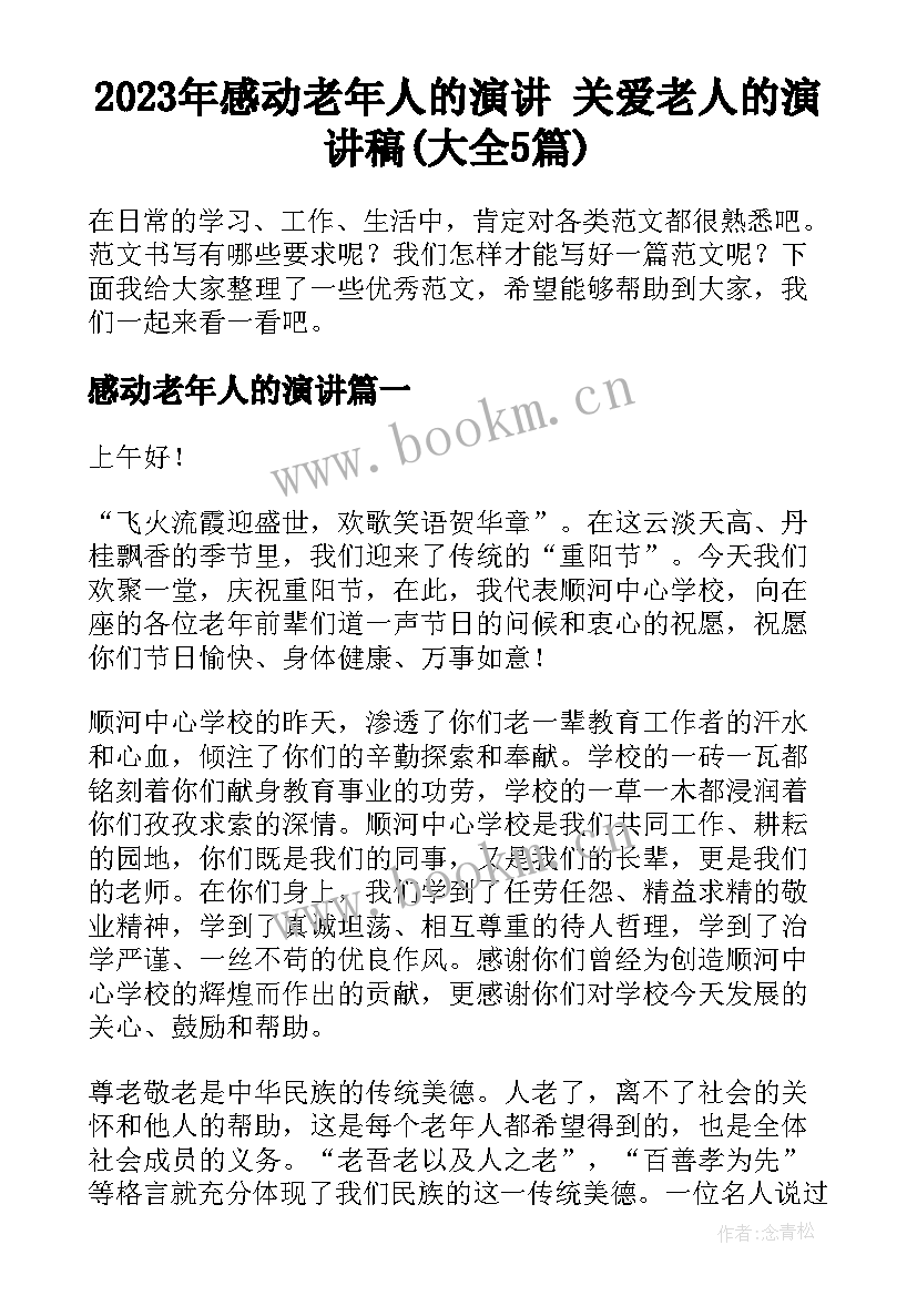 2023年感动老年人的演讲 关爱老人的演讲稿(大全5篇)