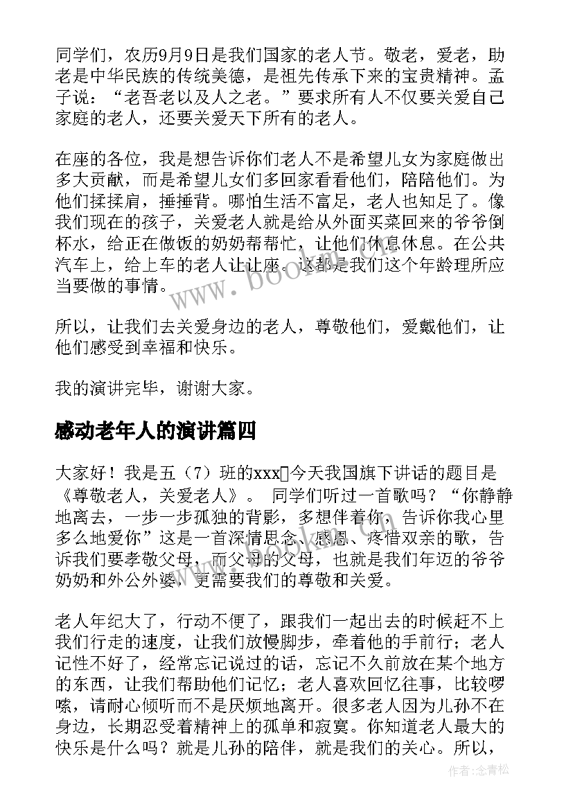 2023年感动老年人的演讲 关爱老人的演讲稿(大全5篇)