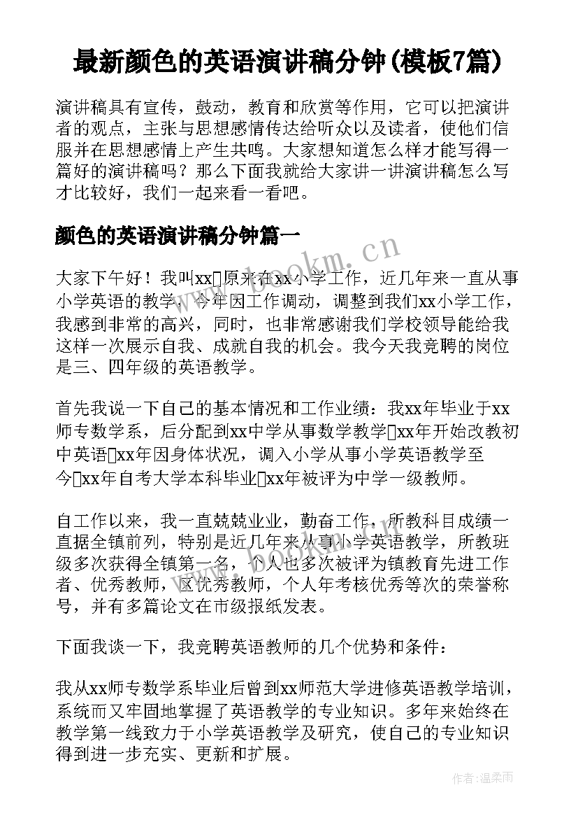 最新颜色的英语演讲稿分钟(模板7篇)