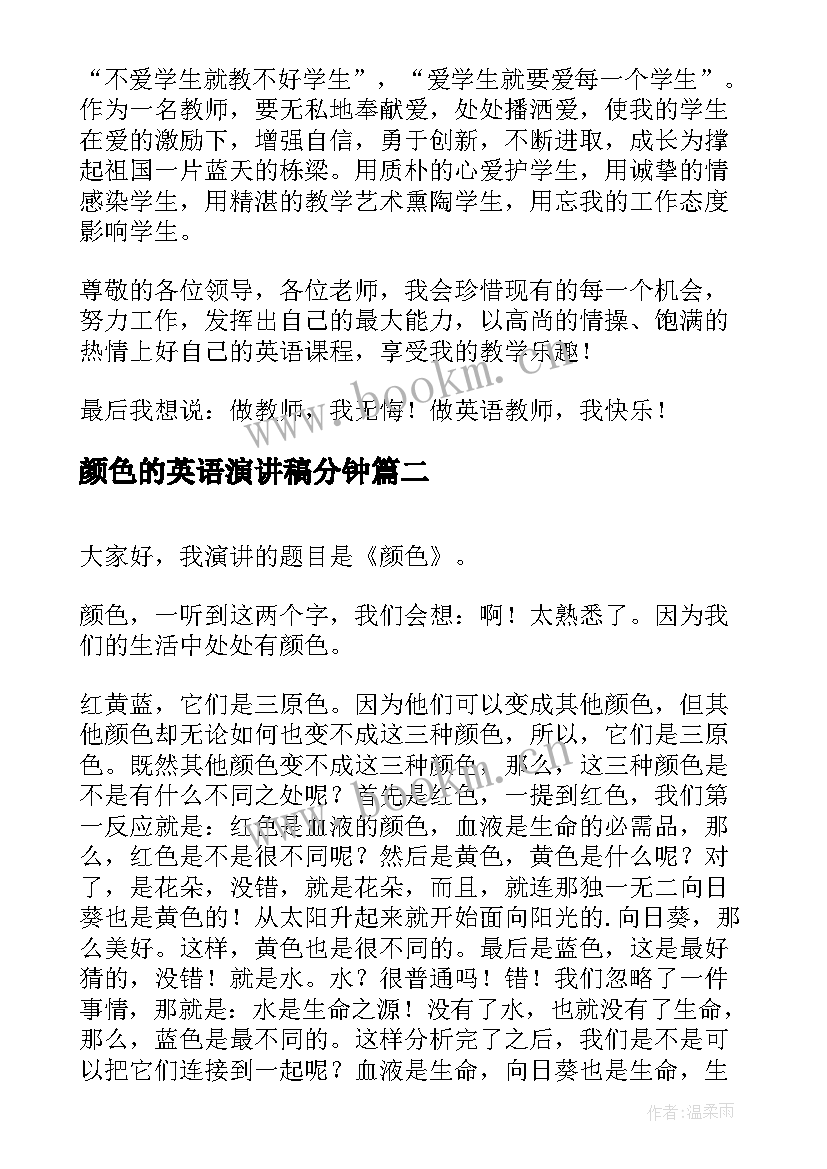 最新颜色的英语演讲稿分钟(模板7篇)