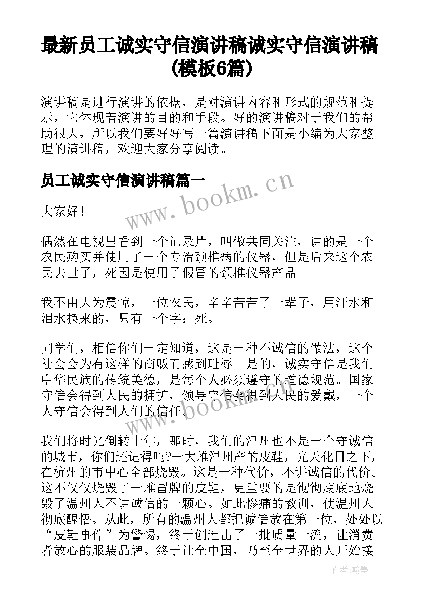 最新员工诚实守信演讲稿 诚实守信演讲稿(模板6篇)