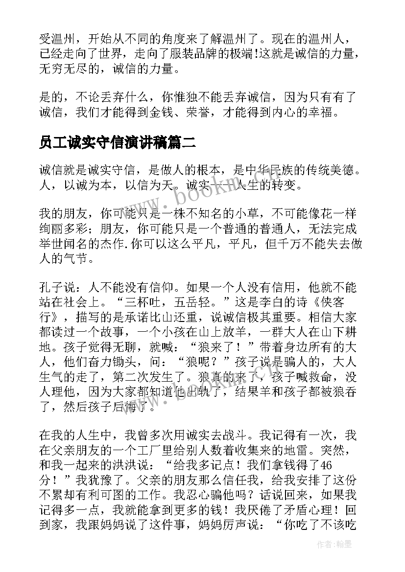 最新员工诚实守信演讲稿 诚实守信演讲稿(模板6篇)