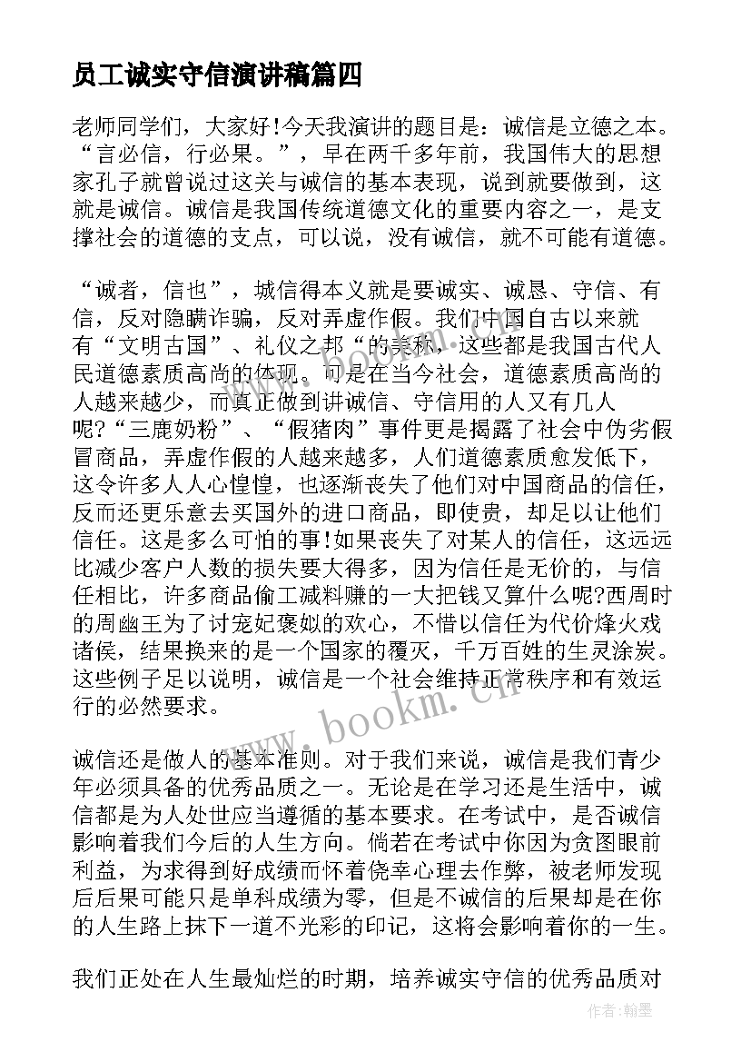 最新员工诚实守信演讲稿 诚实守信演讲稿(模板6篇)