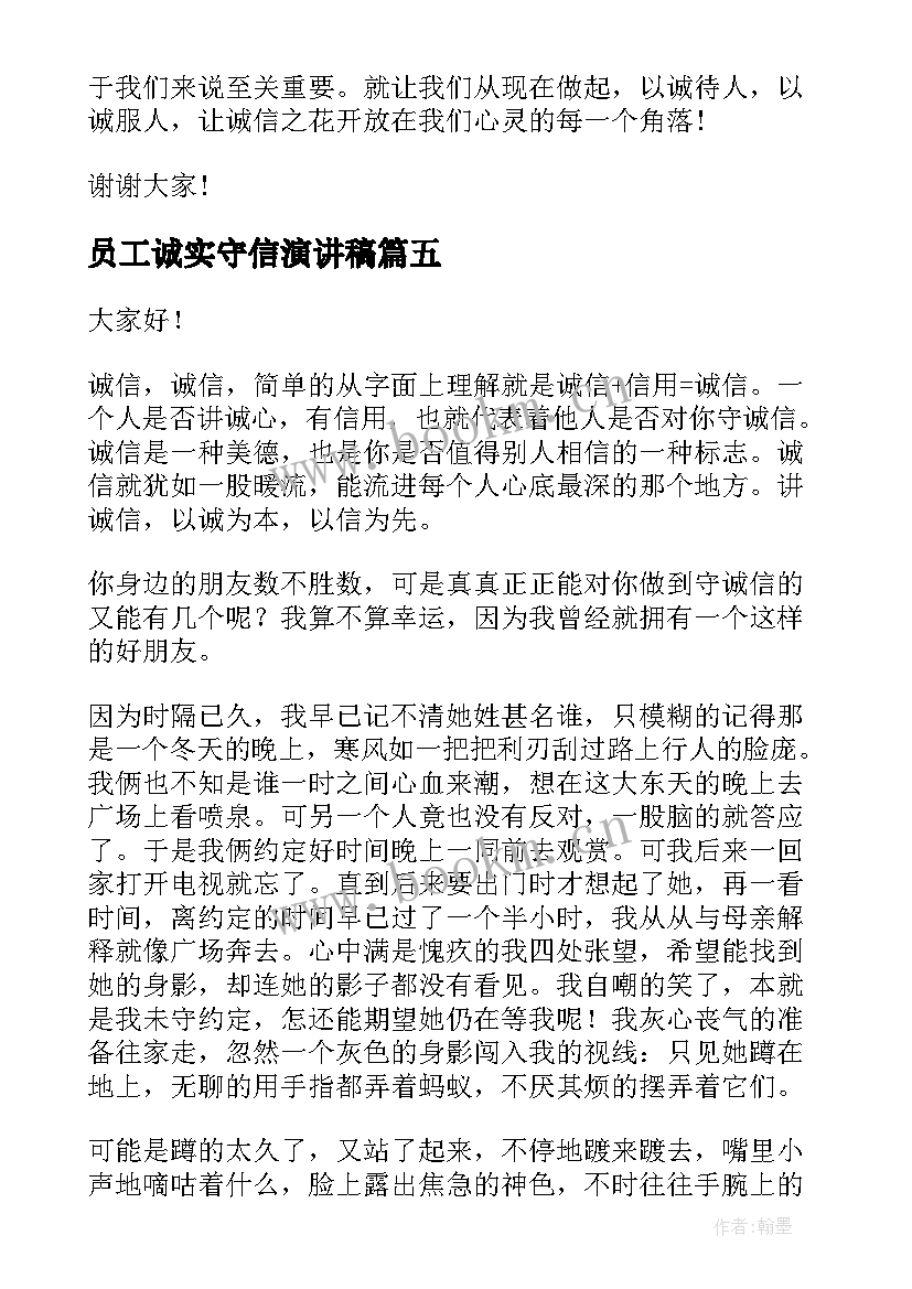 最新员工诚实守信演讲稿 诚实守信演讲稿(模板6篇)