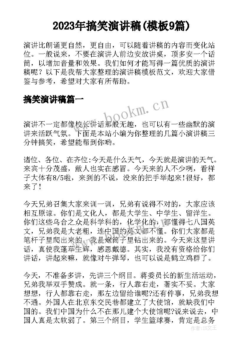 2023年搞笑演讲稿(模板9篇)