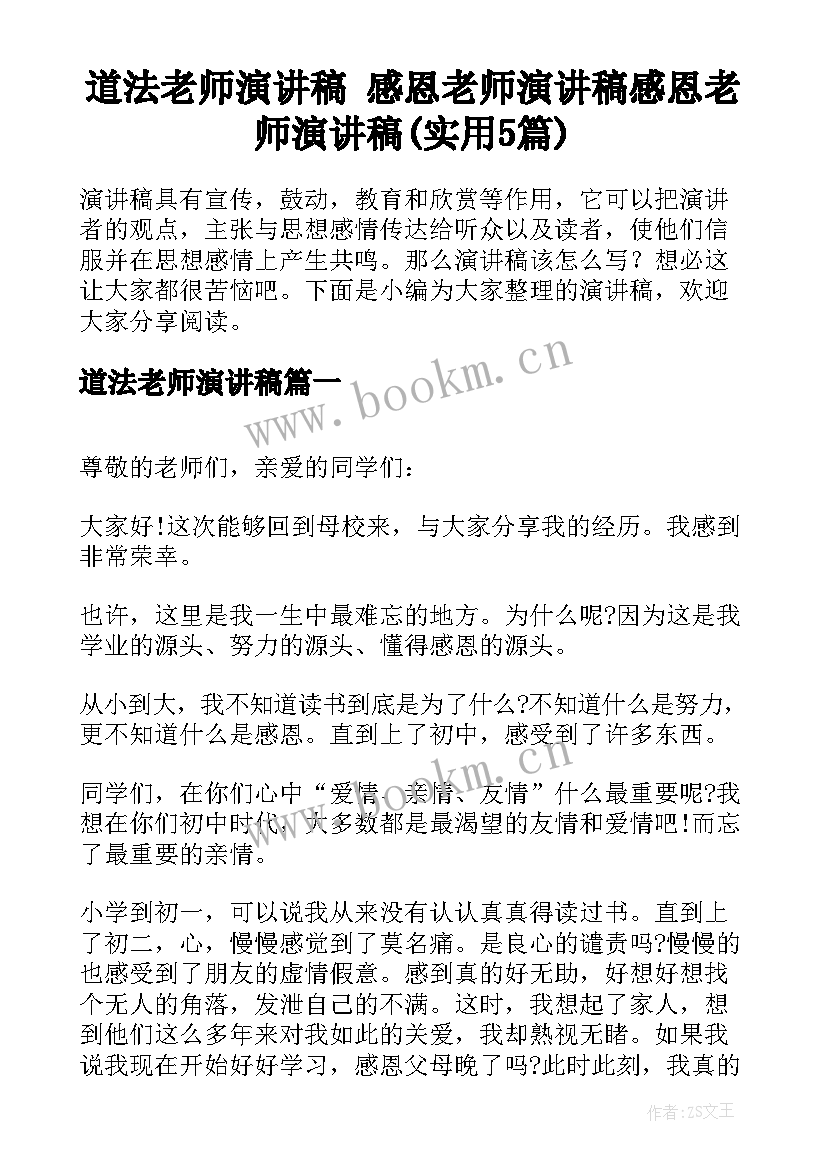 道法老师演讲稿 感恩老师演讲稿感恩老师演讲稿(实用5篇)