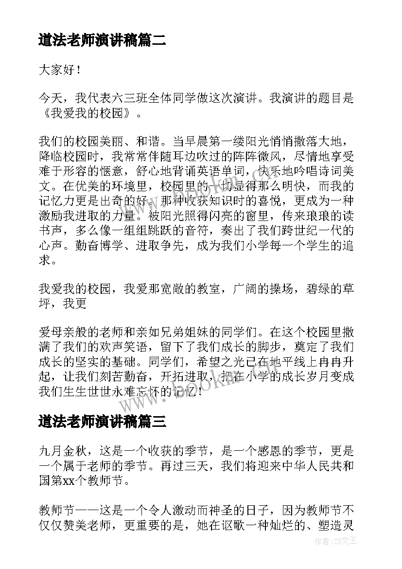 道法老师演讲稿 感恩老师演讲稿感恩老师演讲稿(实用5篇)