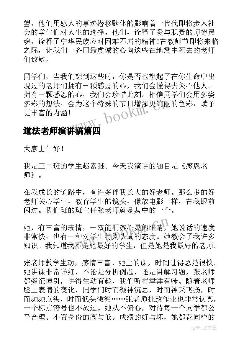 道法老师演讲稿 感恩老师演讲稿感恩老师演讲稿(实用5篇)