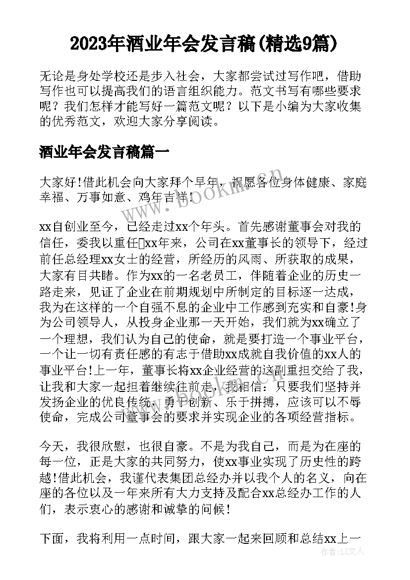 2023年酒业年会发言稿(精选9篇)